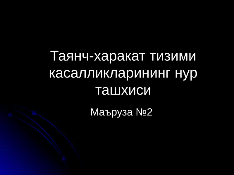 Таянч-харакат тизими касалликларининг нур ташхиси