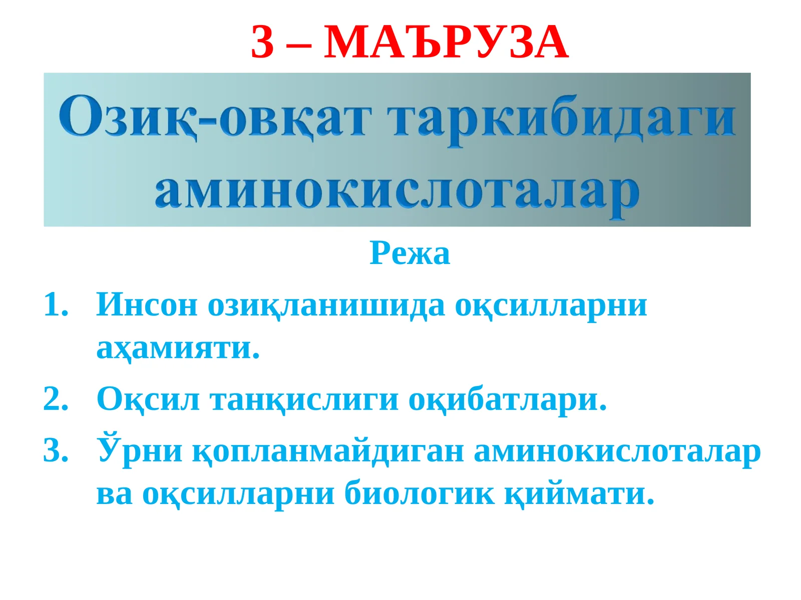 Оқсиллар, яъни протеинлар юқори молекулали азот тутувчи бирикмалар бўлиб молекуласи аминокислоталардан ташкил топган