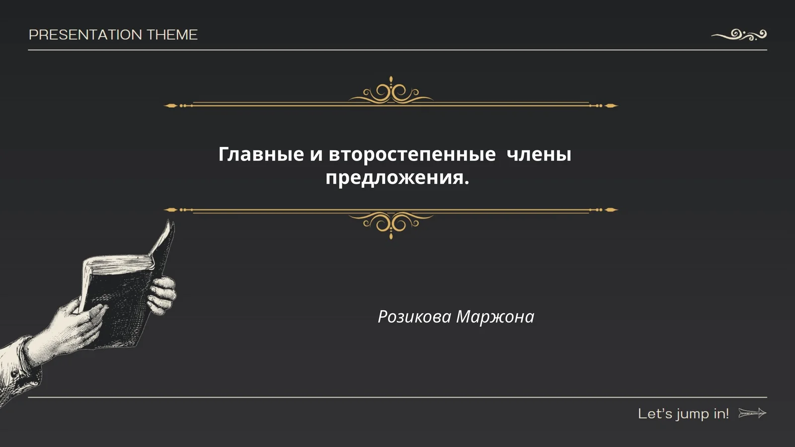 Главные и второстепенные члены предложения