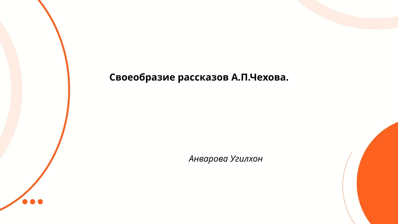 Своеобразие рассказов А.П.Чехова