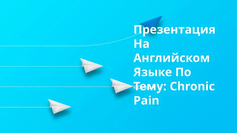 Презентация На Английском Языке По Тему: Chronic Pain