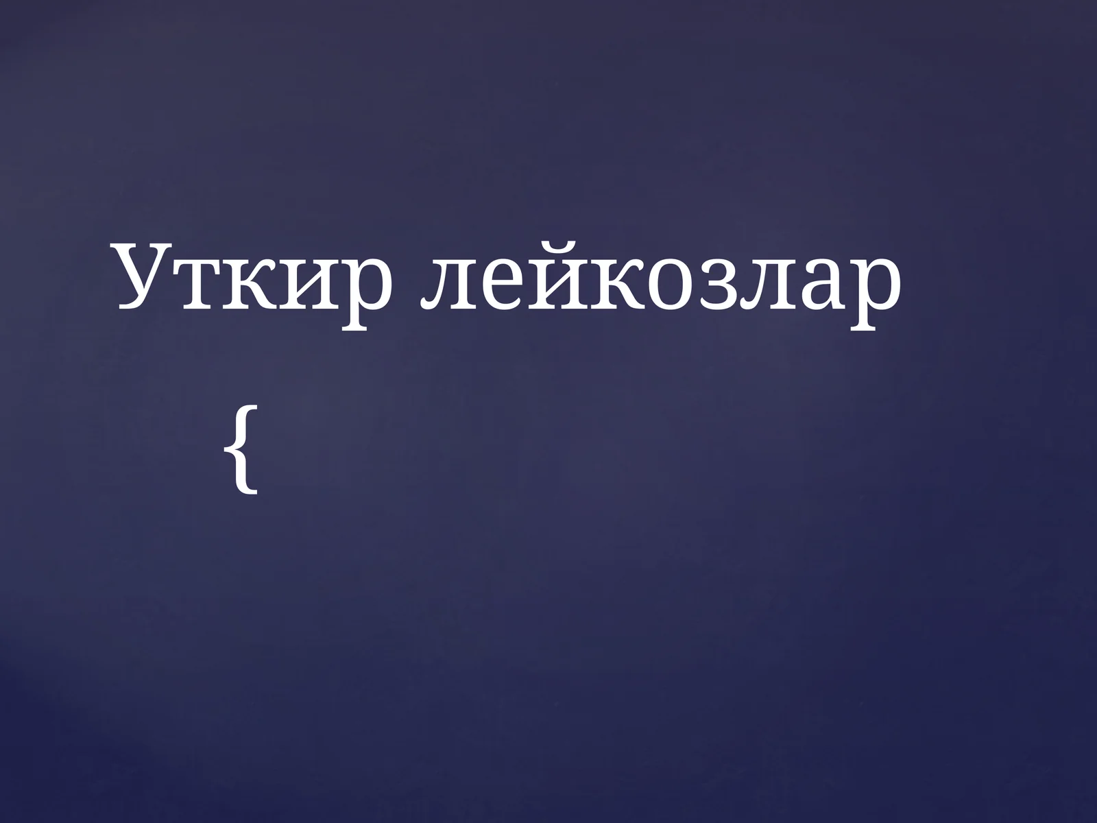 Уткирлейкозлар