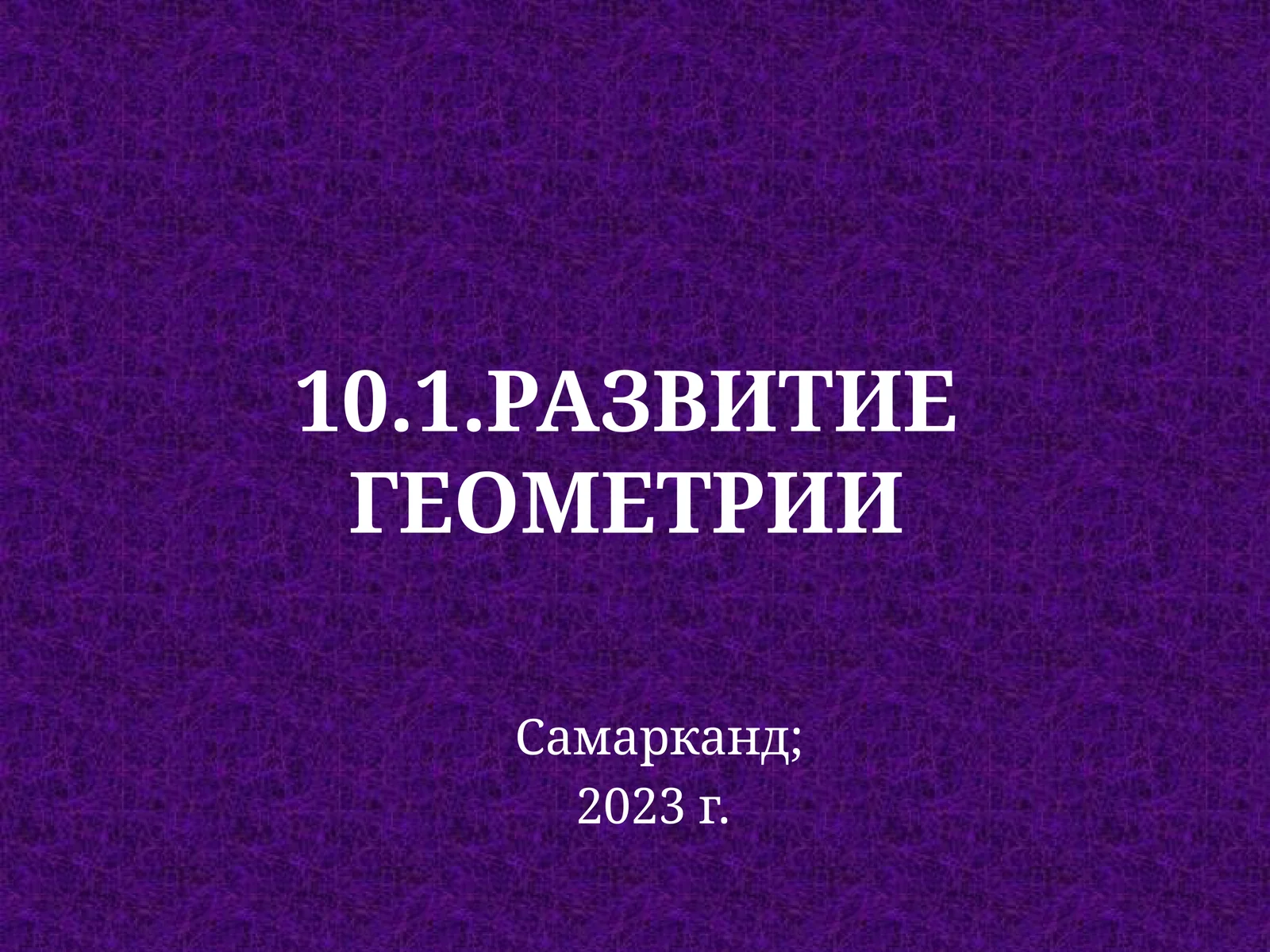 Развитие геометрии