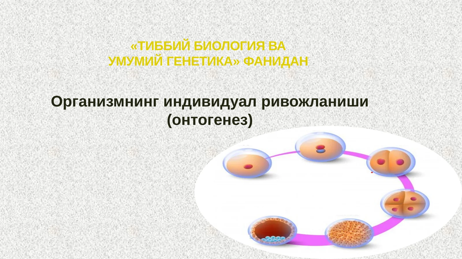 ТИББИЙ БИОЛОГИЯ ВА УМУМИЙГЕНЕТИКА