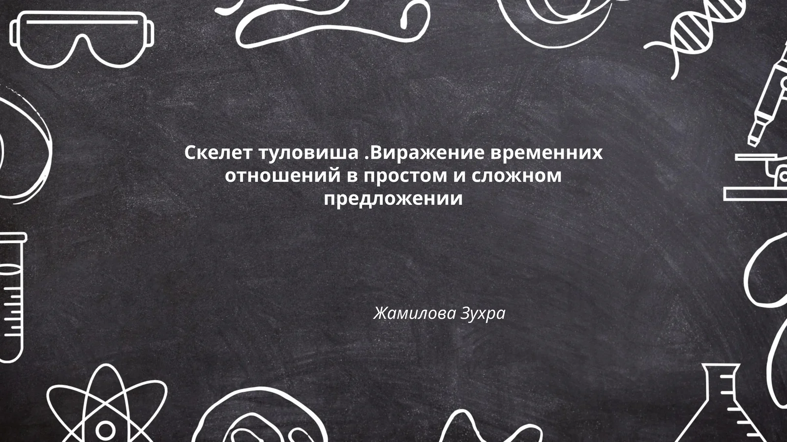 Скелет туловиша