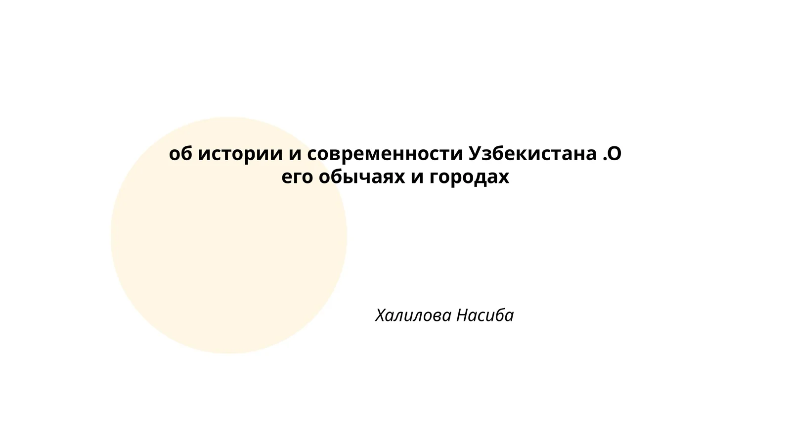об истории и современности Узбекистана.О его обычаях и городax