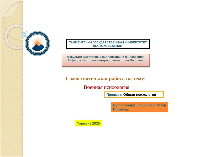 Презентация на тему: «Военнаяпсихология»