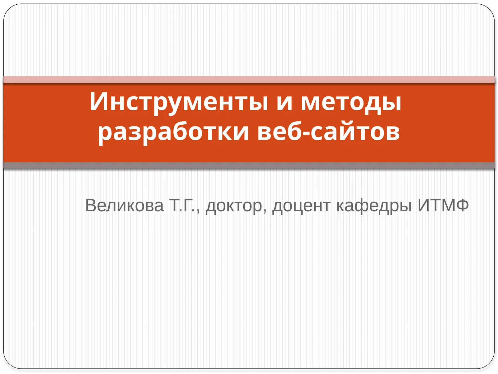 Инструменты и методы разработки веб-сайтов