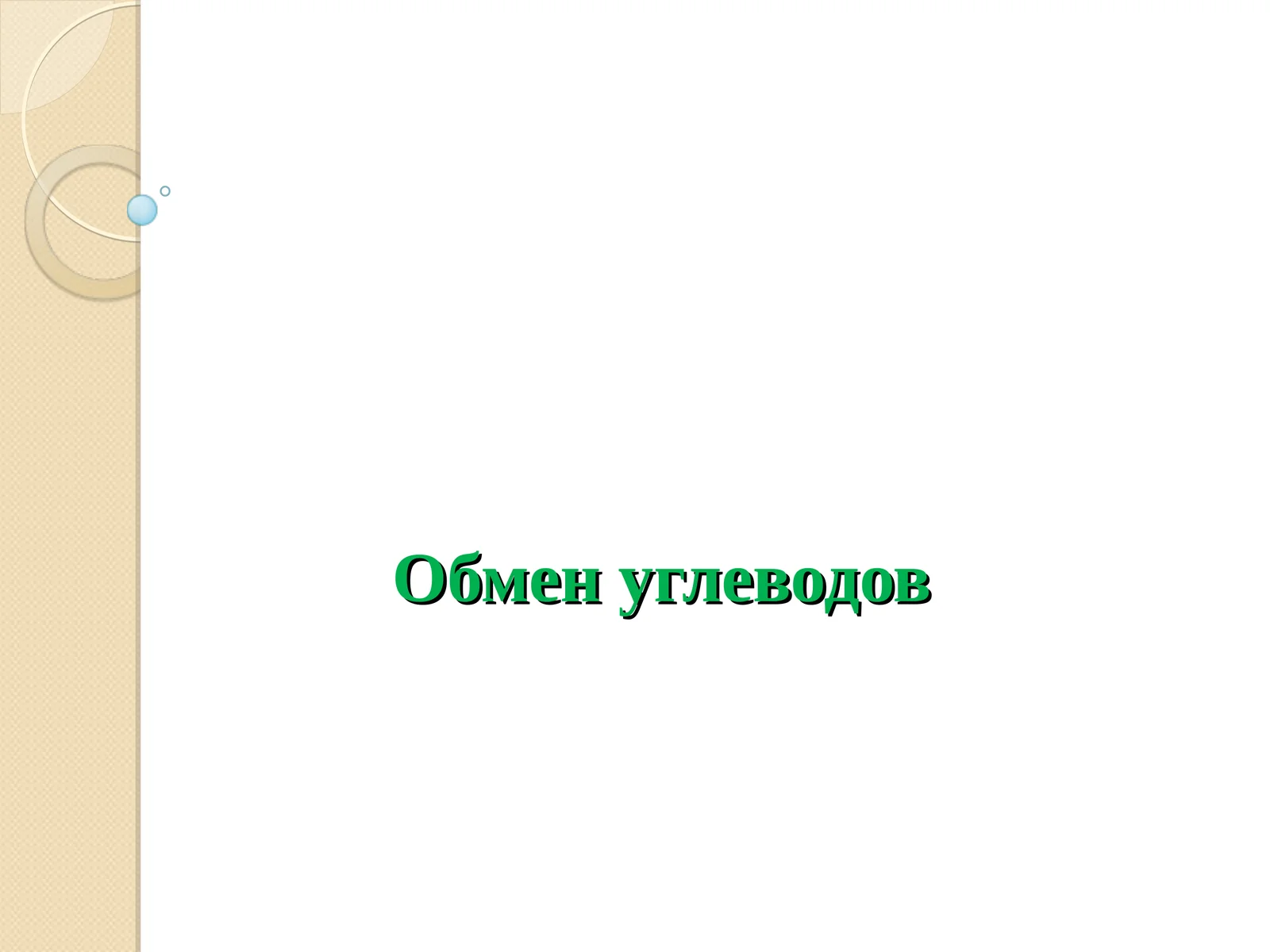 Обмен углеводов