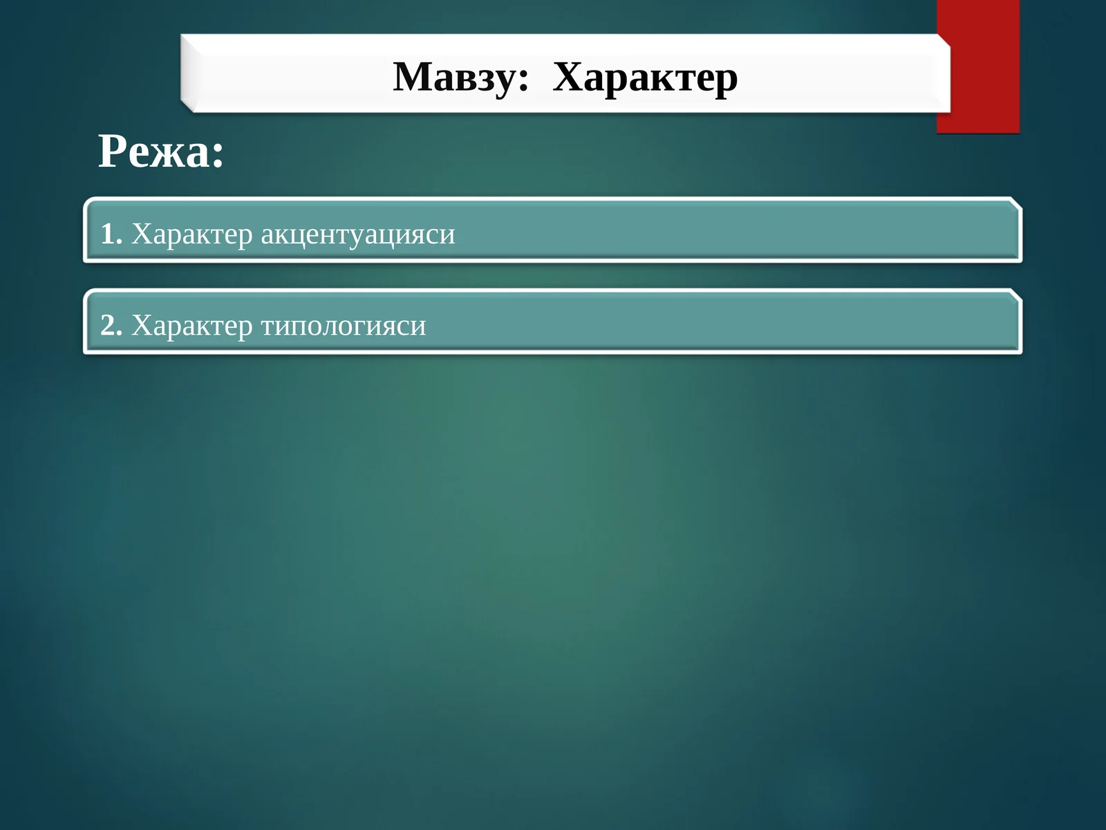 Характер