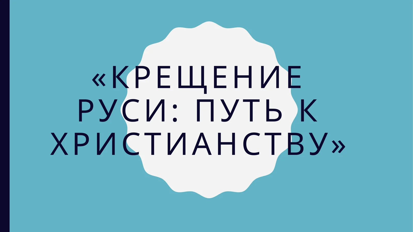 Крещение Руси путь к христианству