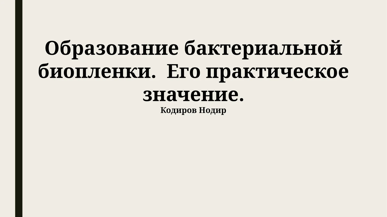 Образование бактериальной биопленки. Его практическое значение