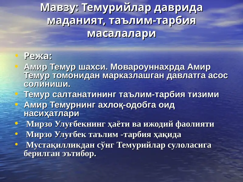 Темурийлар даврида маданият, таълим-тарбия масалалари