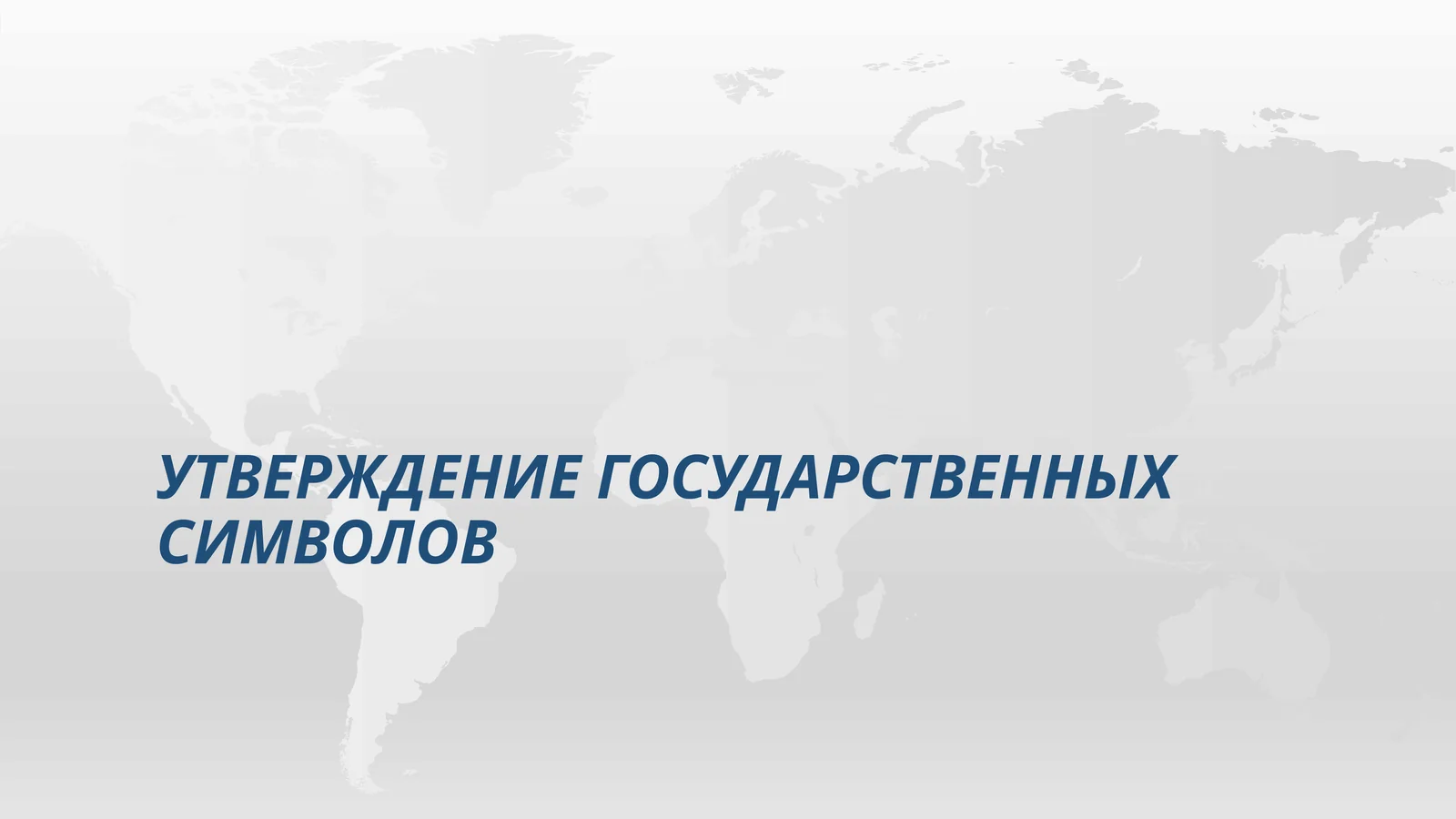 Утверждение государственных символов