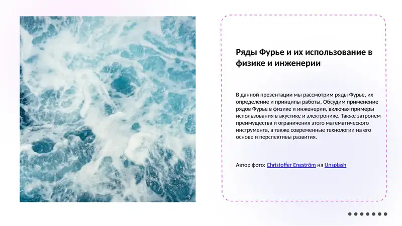 Ряды Фурье и их использование в физике и инженерии