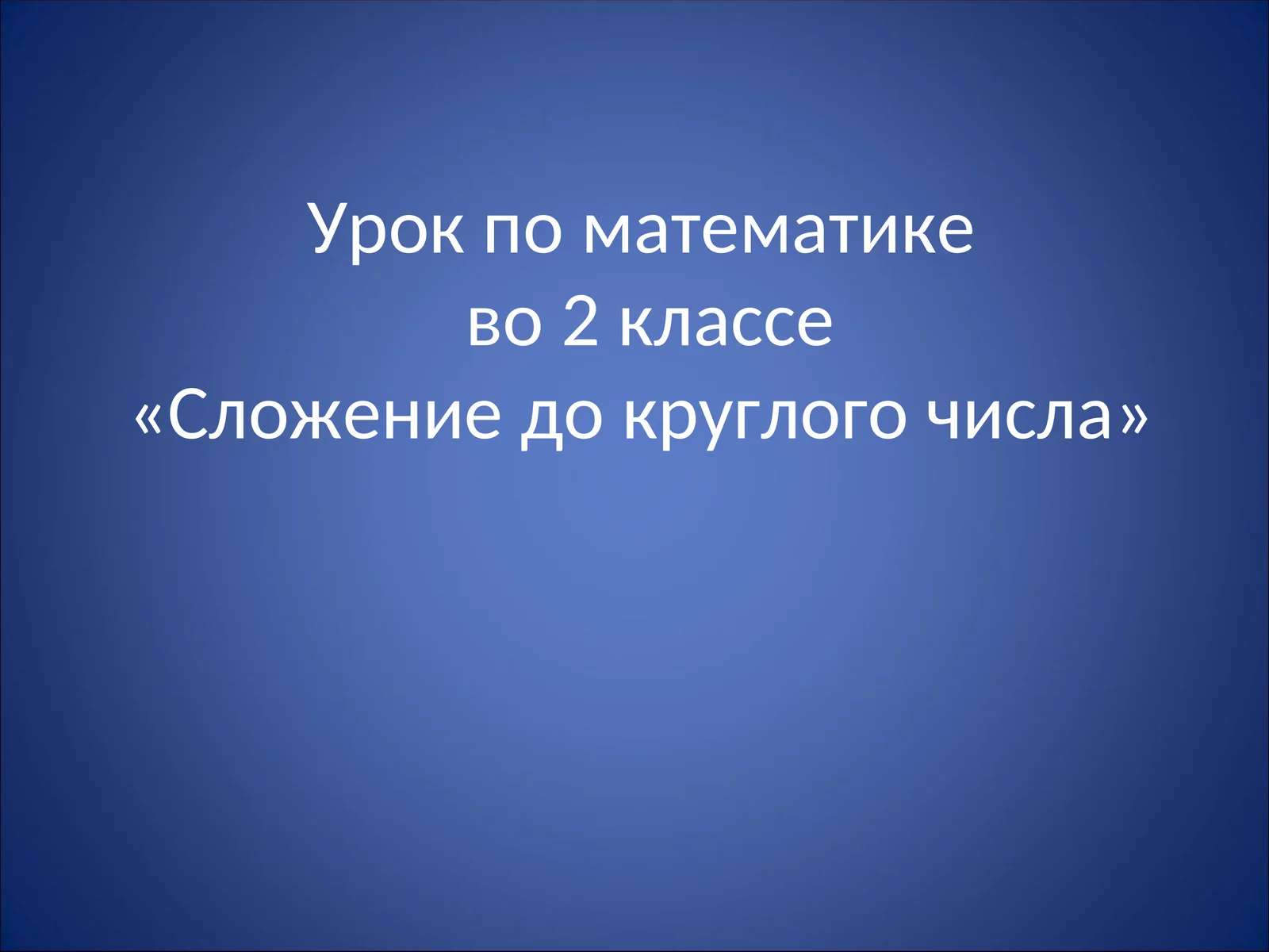 Урок по математике "Сложение до круглого числа"