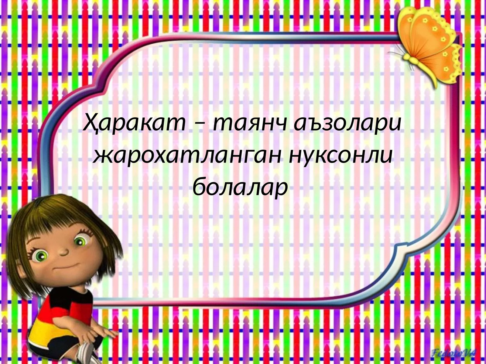 Ҳаракат – таянч аъзолари жарохатланган нуксонли болалар