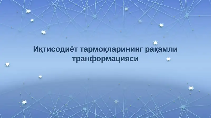 Иқтисодиёт тармоқларининг рақамли транформацияси