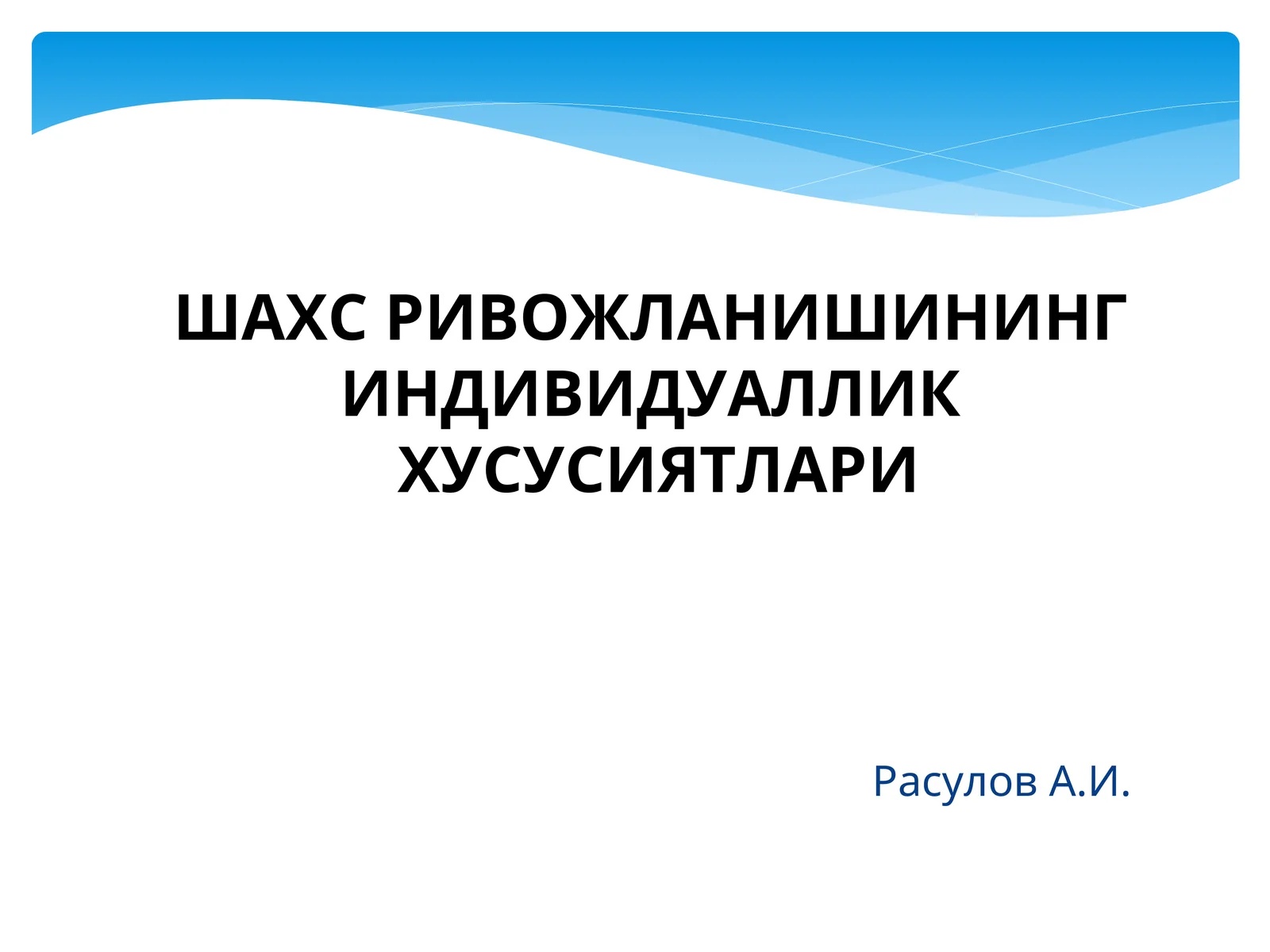 ШАХС РИВОЖЛАНИШИНИНГ ИНДИВИДУАЛЛИК ХУСУСИЯТЛАРИ