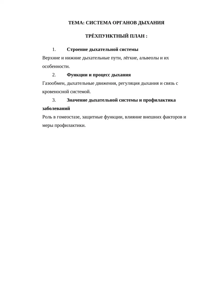 СИСТЕМА ОРГАНОВ ДЫХАНИЯ