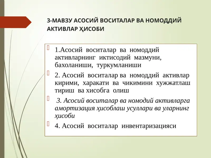 Асосий воситалар ва номоддий активлар ҳисоби