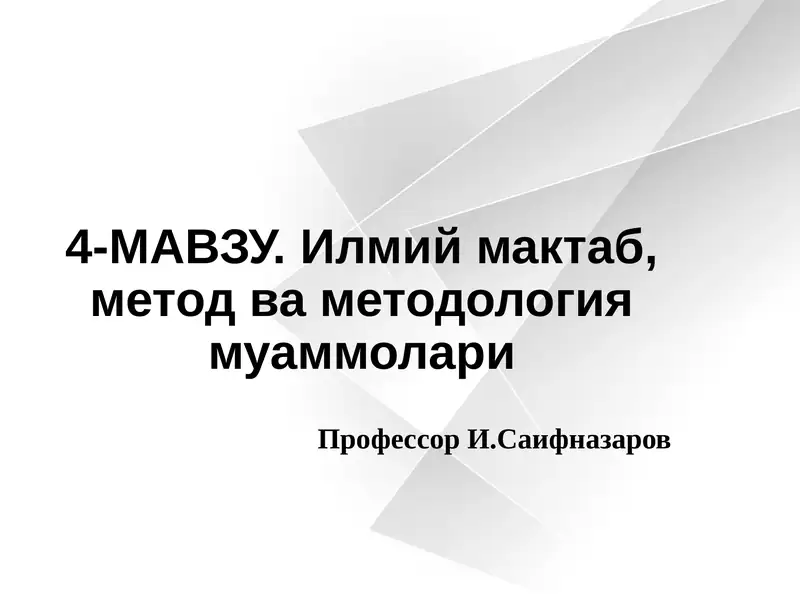Илмий мактаб, метод ва методология муаммолари