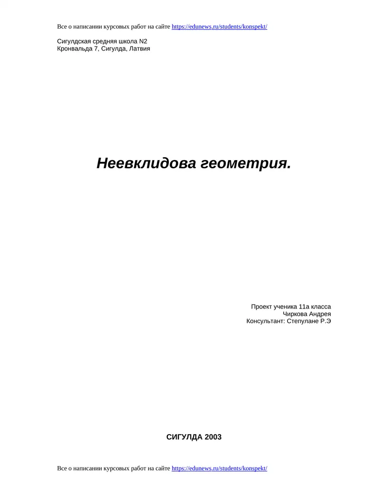 Неевклидова геометрия