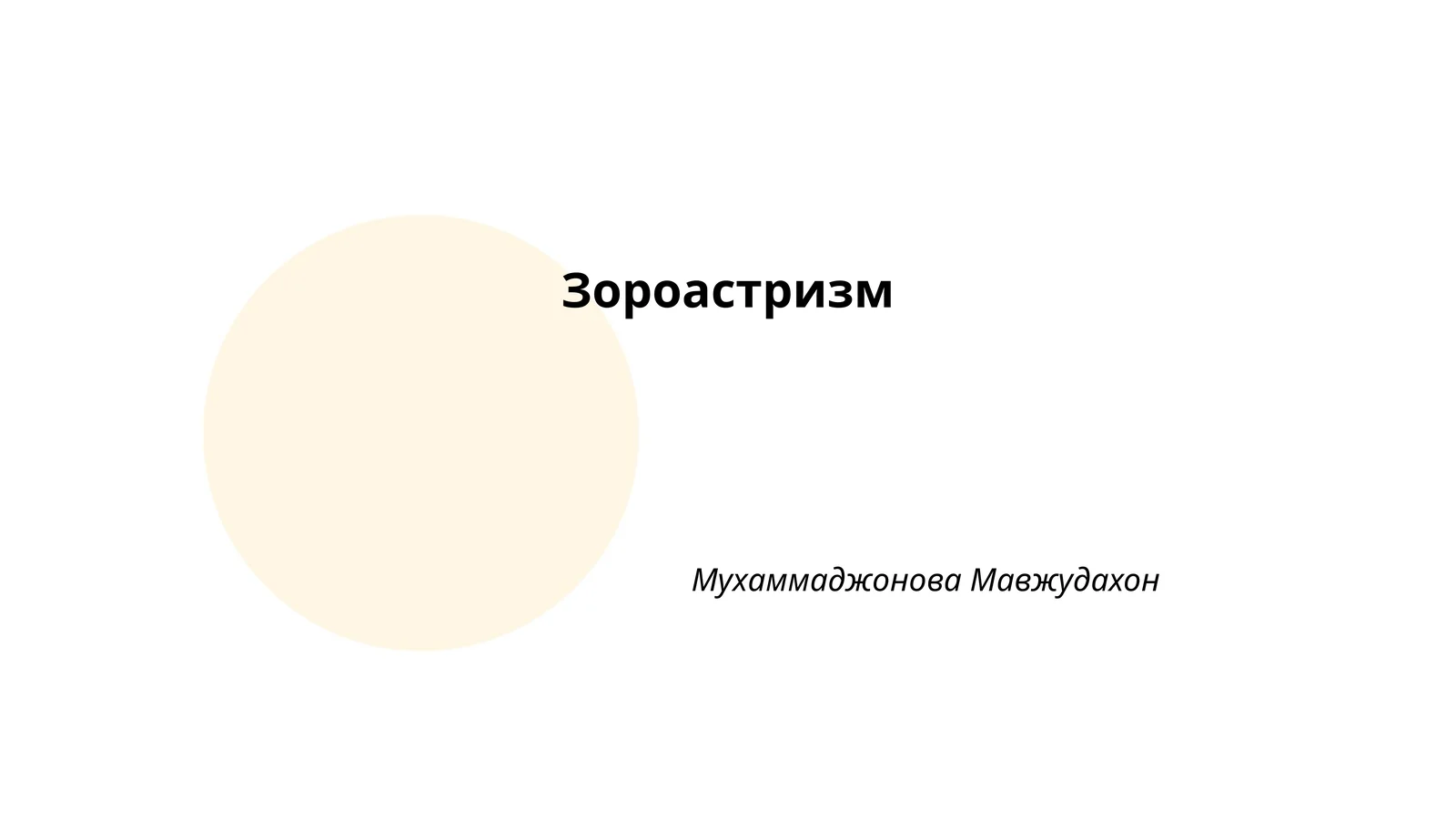 Зороастризм
