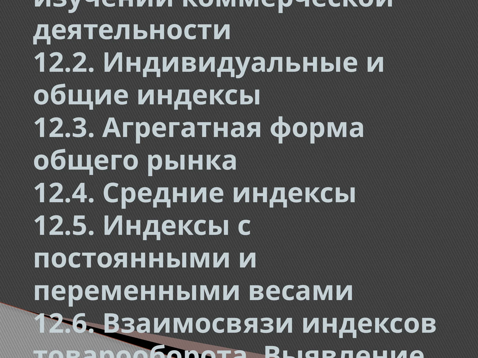 ЭКОНОМИЧЕСКИЕ ИНДЕКСЫ