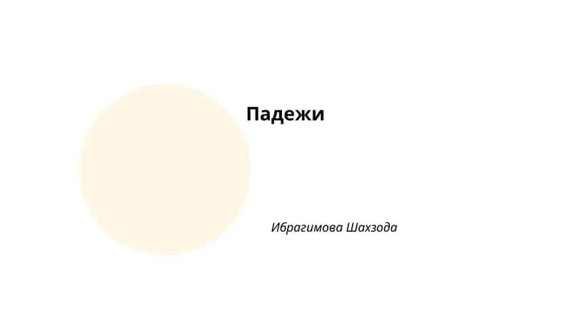 Падежи