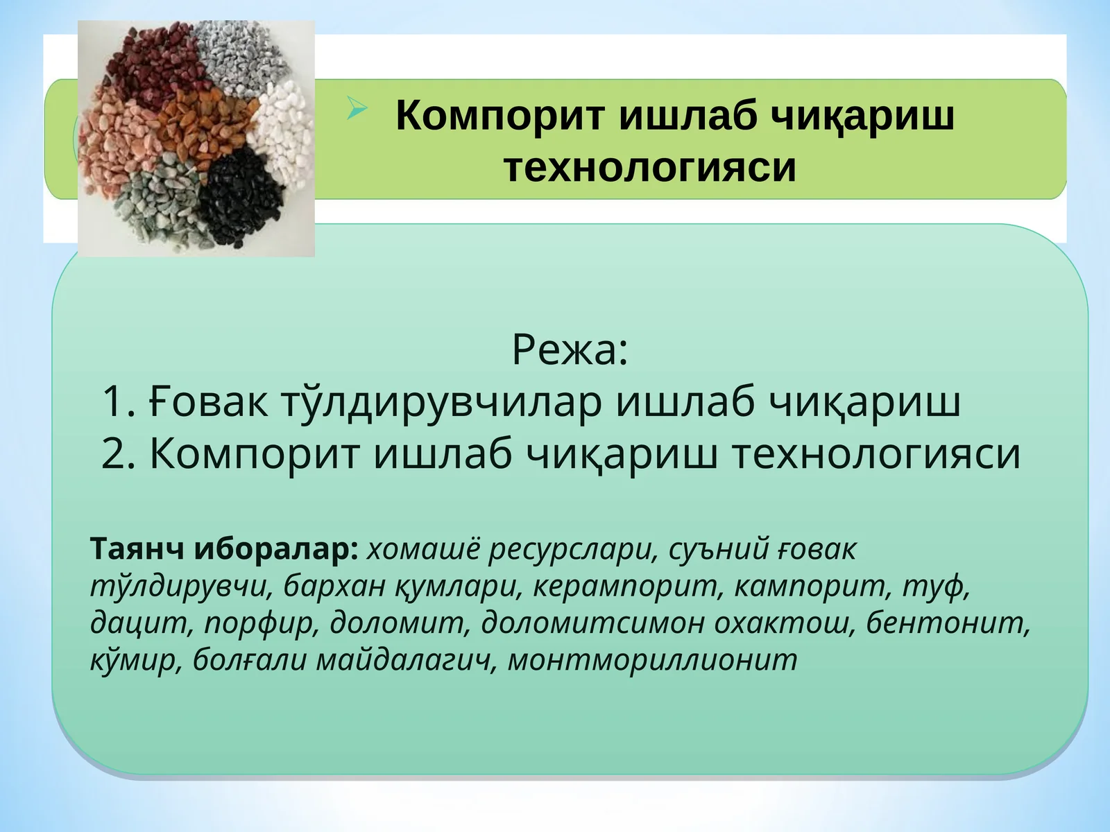 Компорит ишлаб чиқариш технологияси