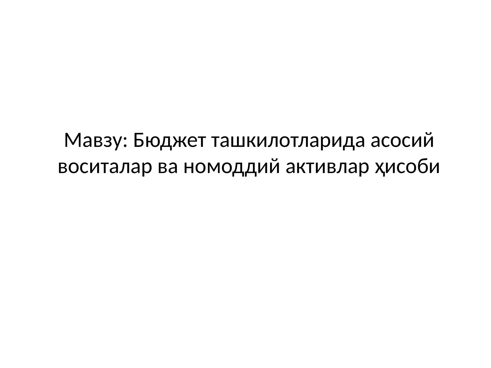 Бюджет ташкилотларида асосий воситалар ва номоддий активлар ҳисоби