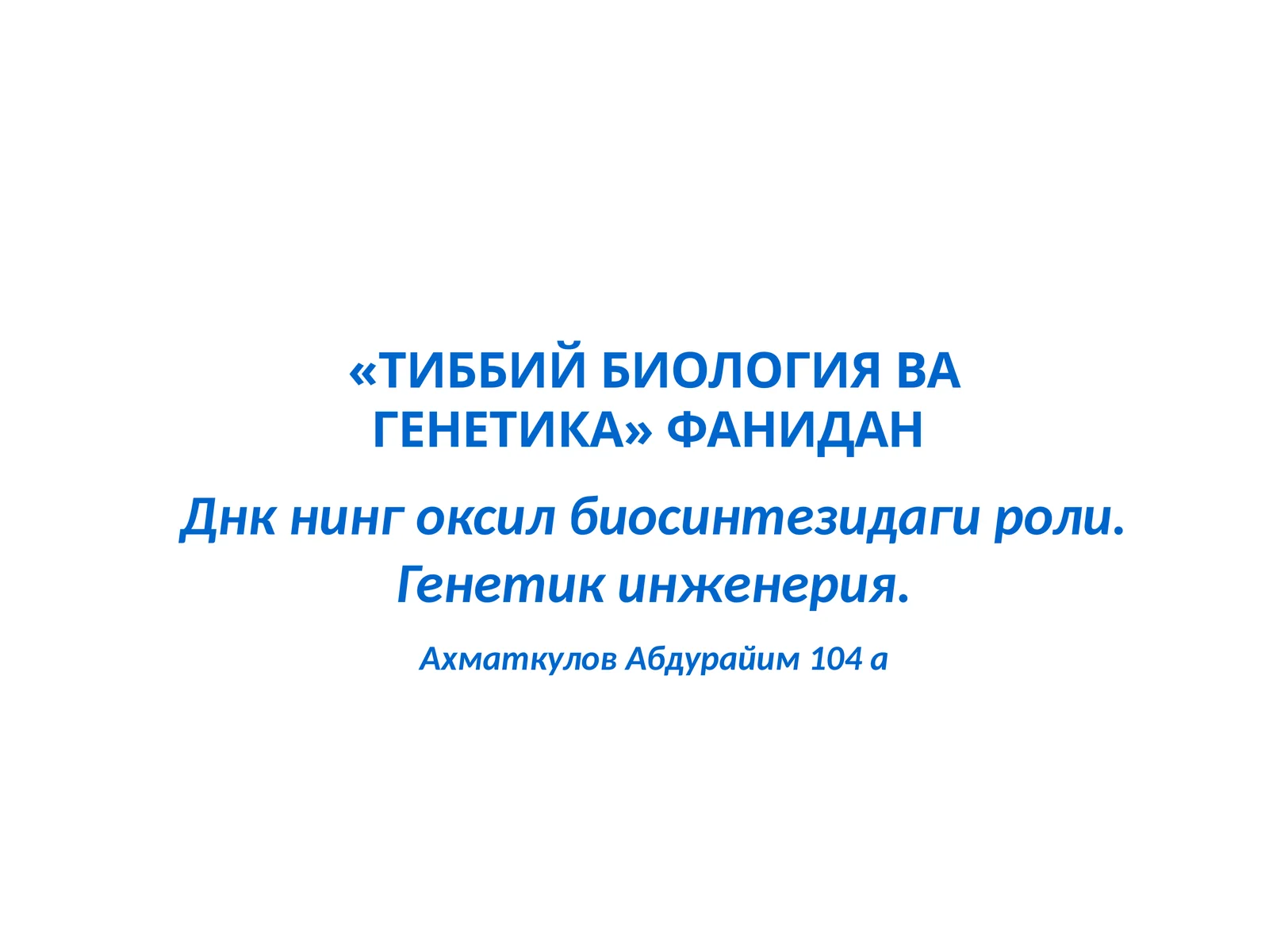ТИББИЙ БИОЛОГИЯ ВА ГЕНЕТИКА