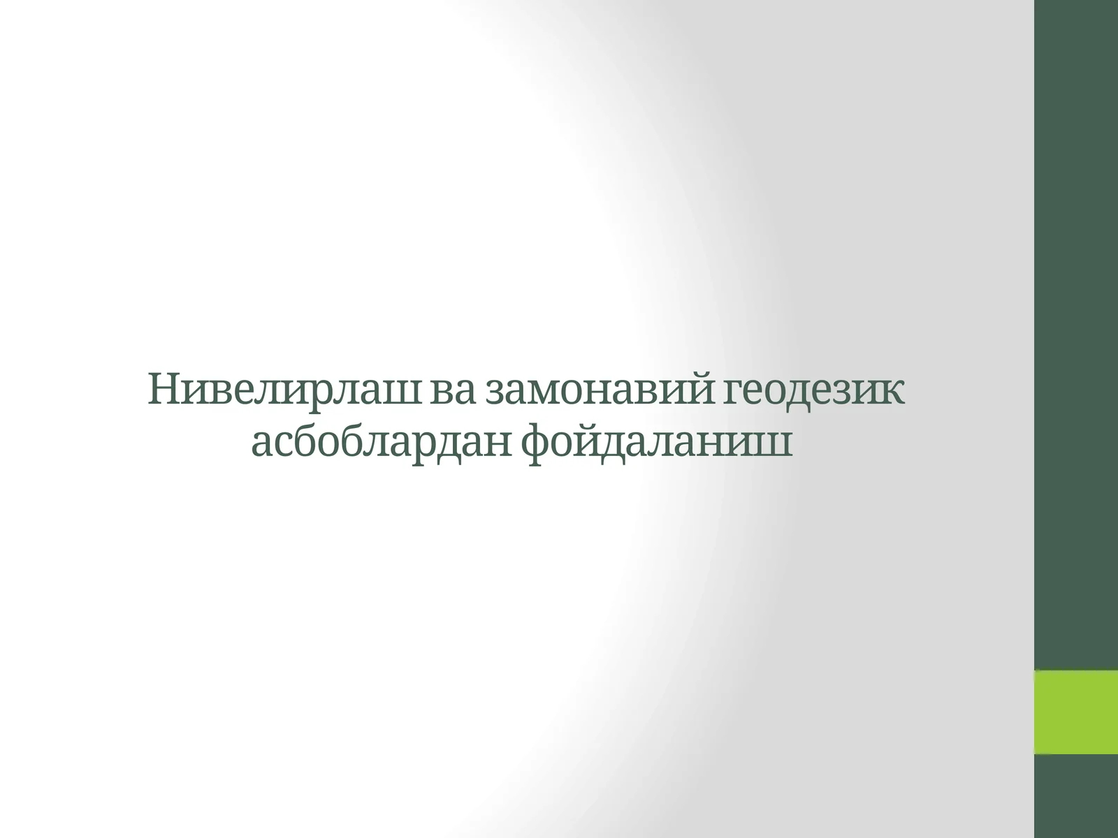 Нивелирлаш ва замонавий геодезик асбоблардан фойдаланиш