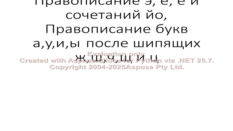 Правописание э, е, ё и сочетаний йо, Правописание букв а,у,и,ы после шипящих ж,ш,ч,щ и ц