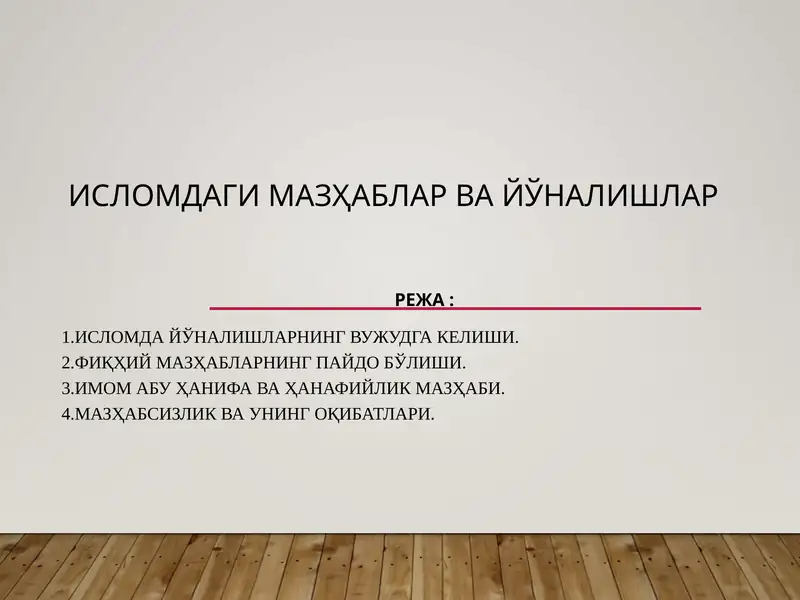 Исломдагимазҳаблар ва йўналишлар