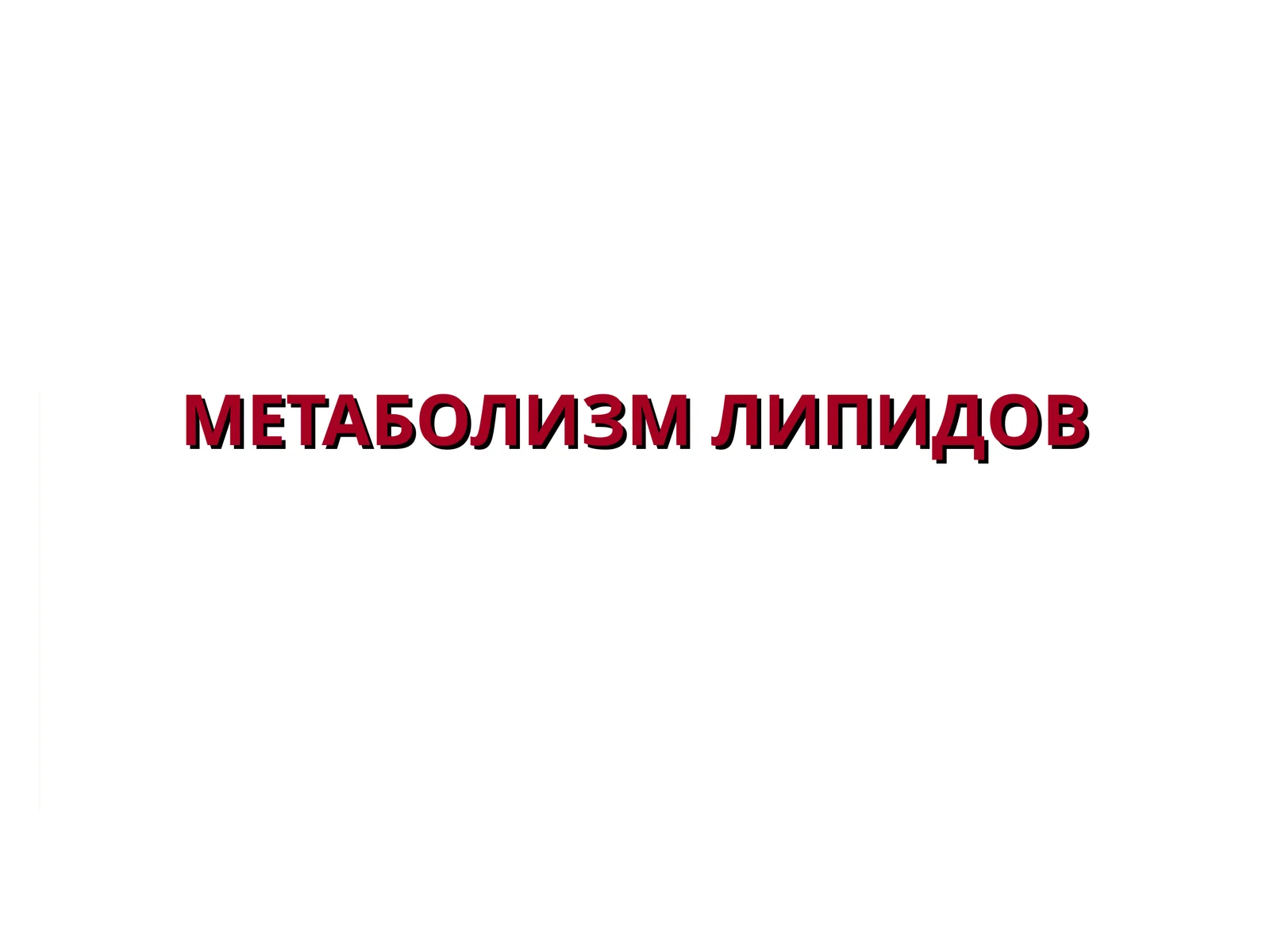 МЕТАБОЛИЗМ ЛИПИДОВ