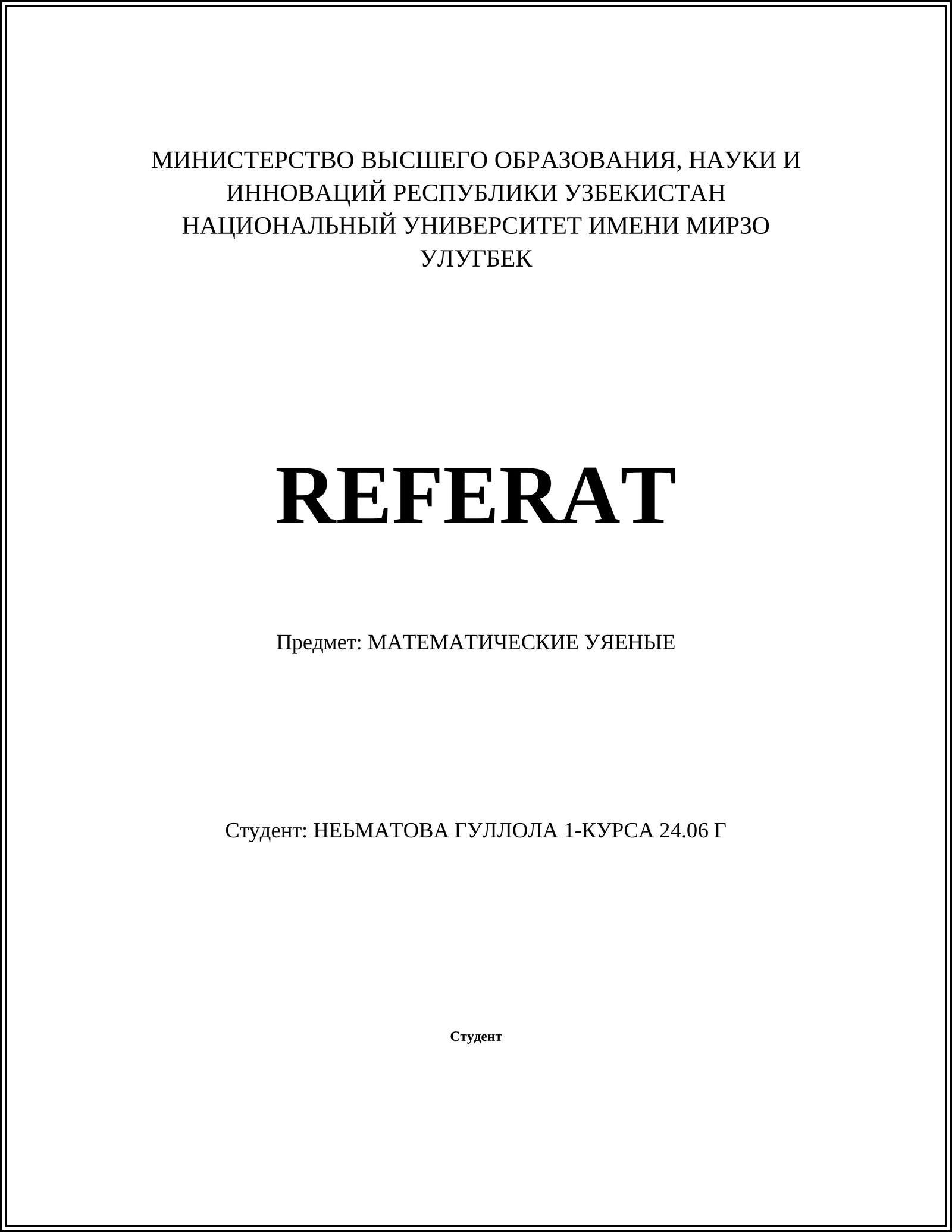 МАТЕМАТИЧЕСКИЕ УЯЗВИМОСТИ
