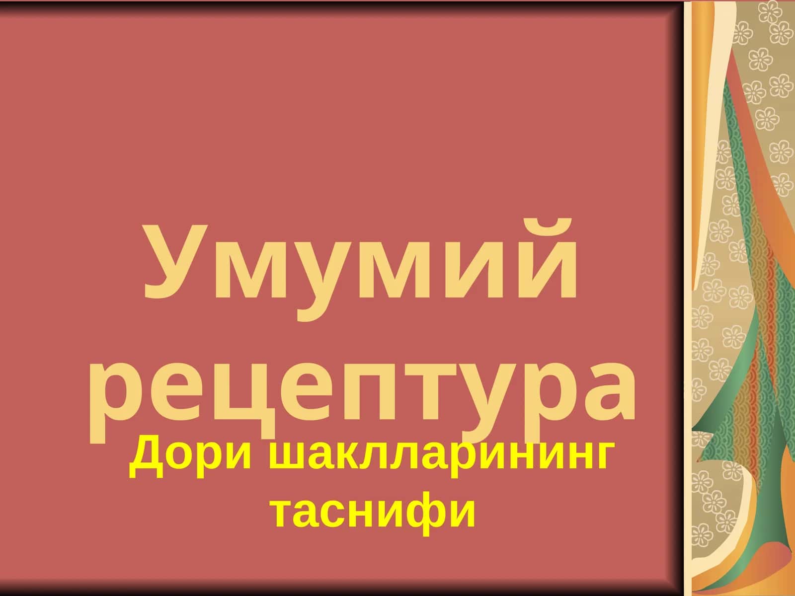 Умумий рецептура