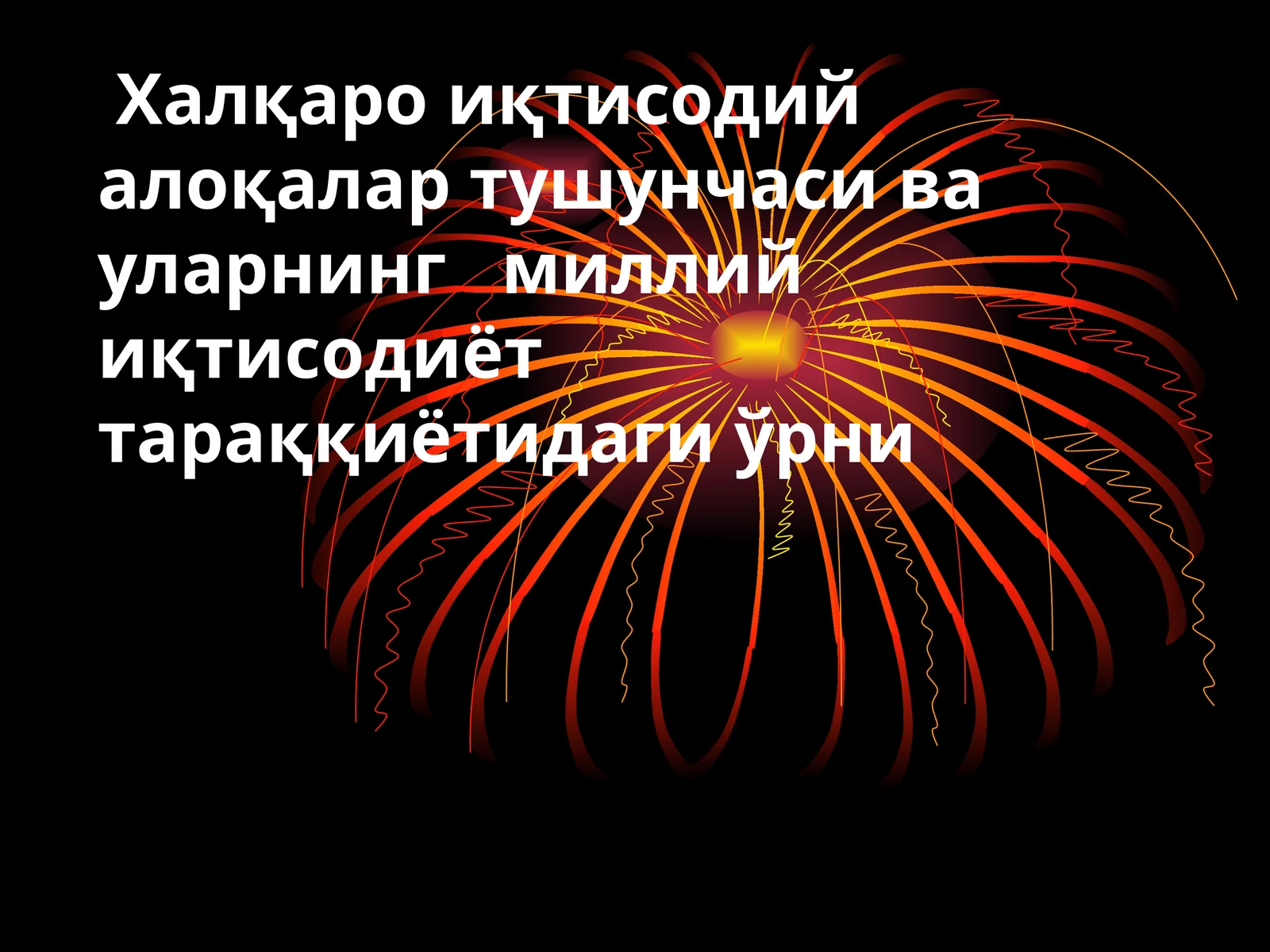 Халқаро иқтисодий алоқалар тушунчаси ва уларнинг миллий иқтисодиёт тараққиётидаги ўрни