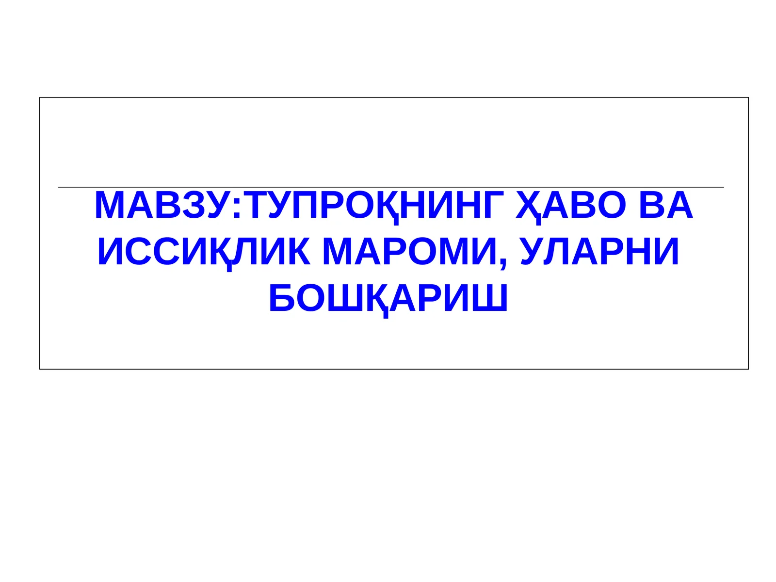 Тупроқнинг Ҳаво ва Иссиқлик Мароми