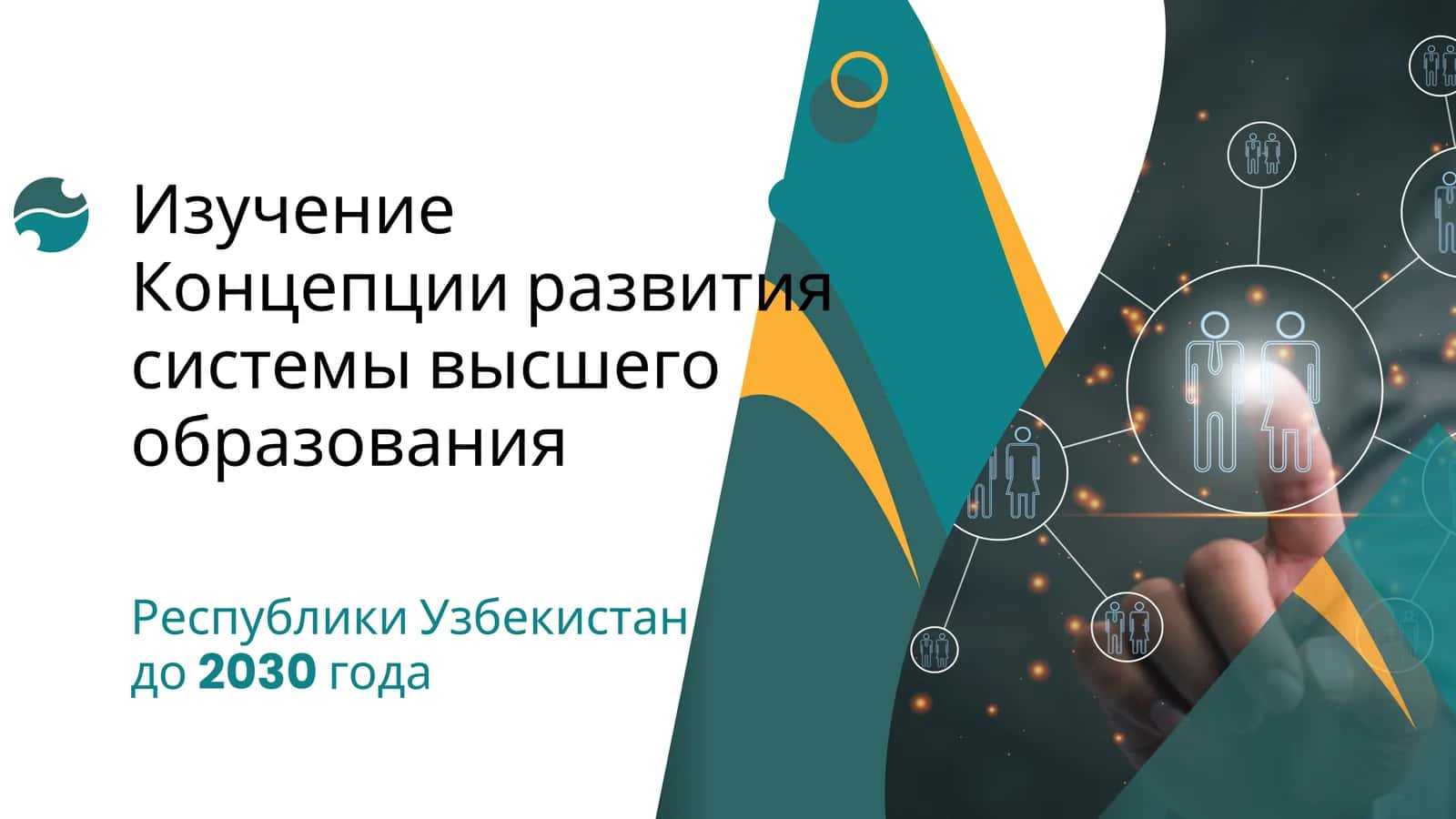Изучение Концепции развития системы высшего образования