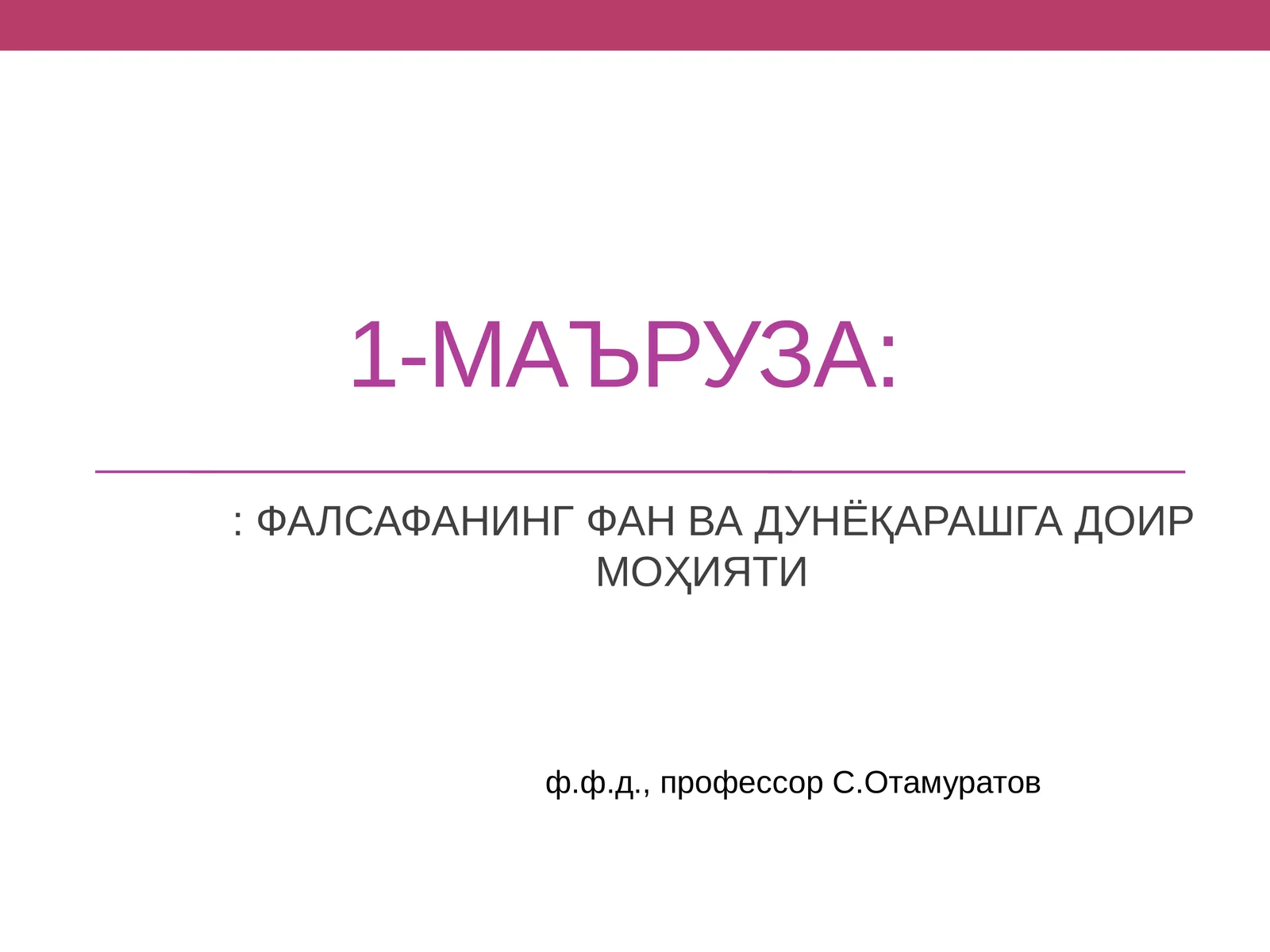 МАЪРУЗА:: ФАЛСАФАНИНГ ФАН ВА ДУНЁҚАРАШГА ДОИР МОҲИЯТИ