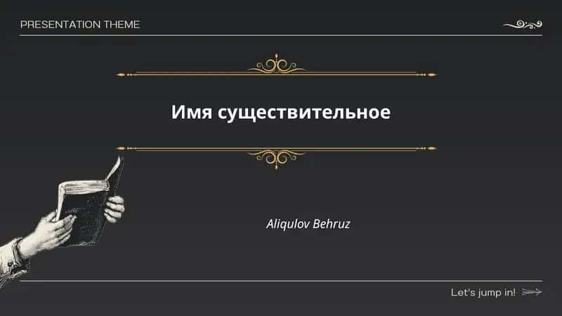 Имя существительное