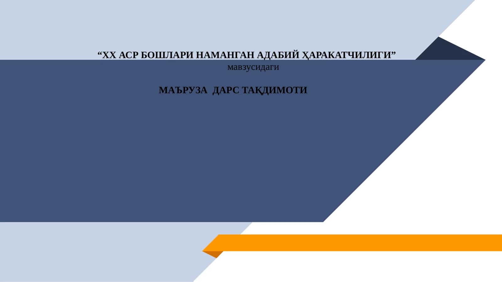 ХХ АСР БОШЛАРИ НАМАНГАН АДАБИЙ ҲАРАКАТЧИЛИГИ