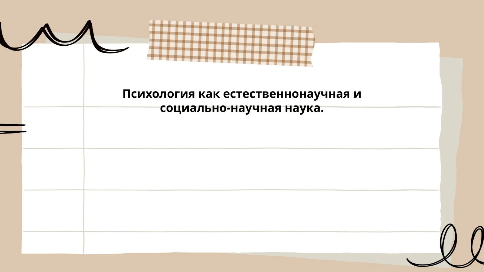 Предмет и объект психологии как естественнонаучной и социально-научной дисциплины