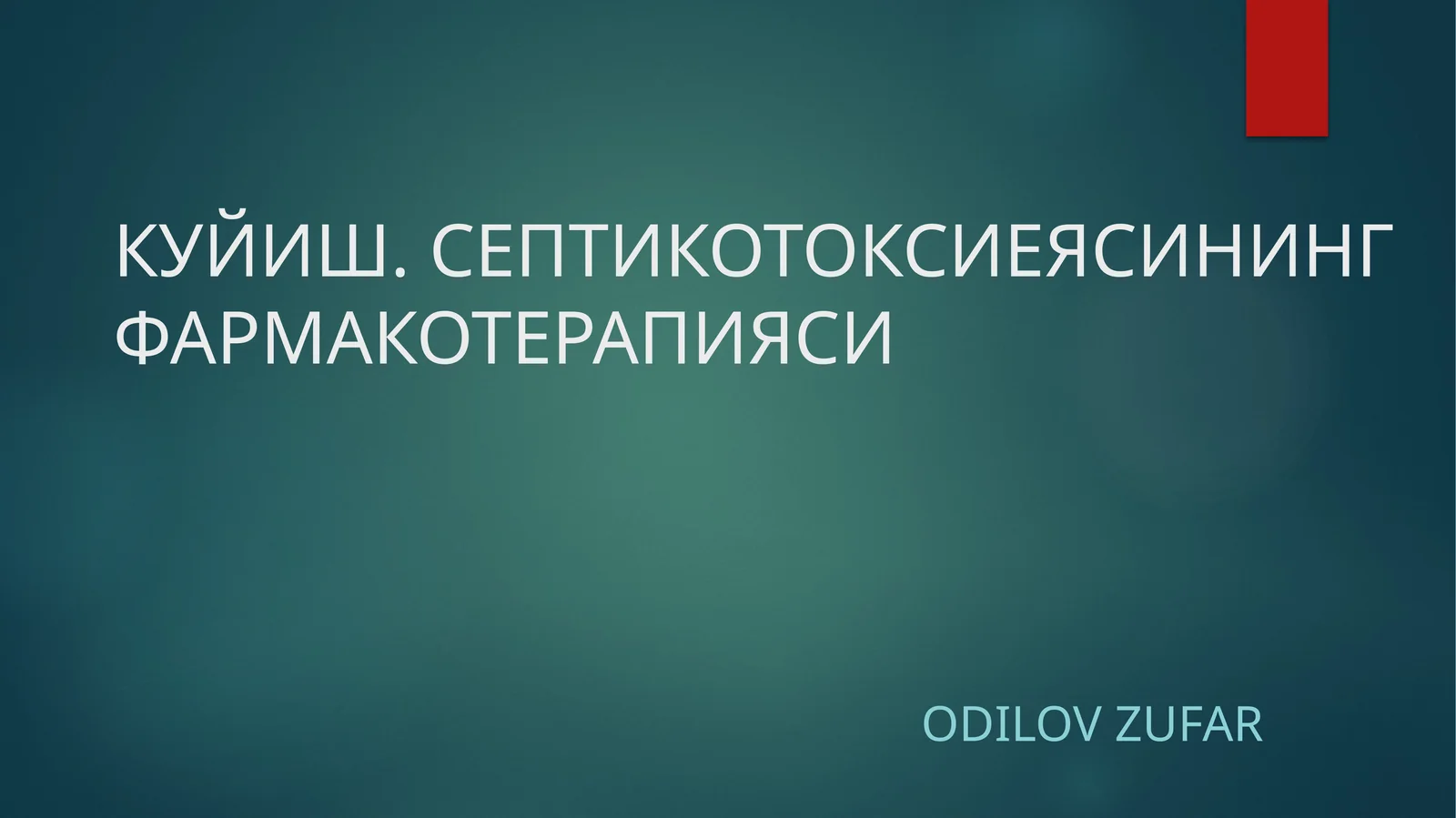 КУЙИШ. СЕПТИКОТОКСИЕЯСИНИНГФАРМАКОТЕРАПИЯСИ