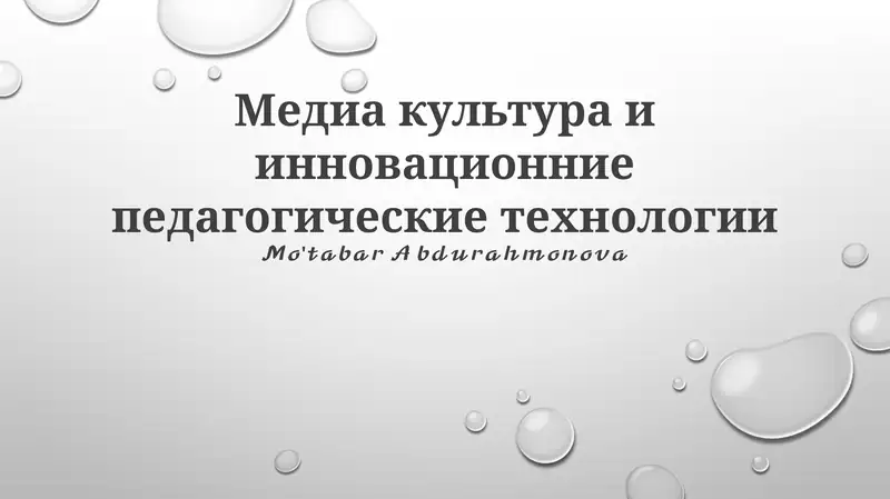 Медиа культура и инновационние педагогические технологии