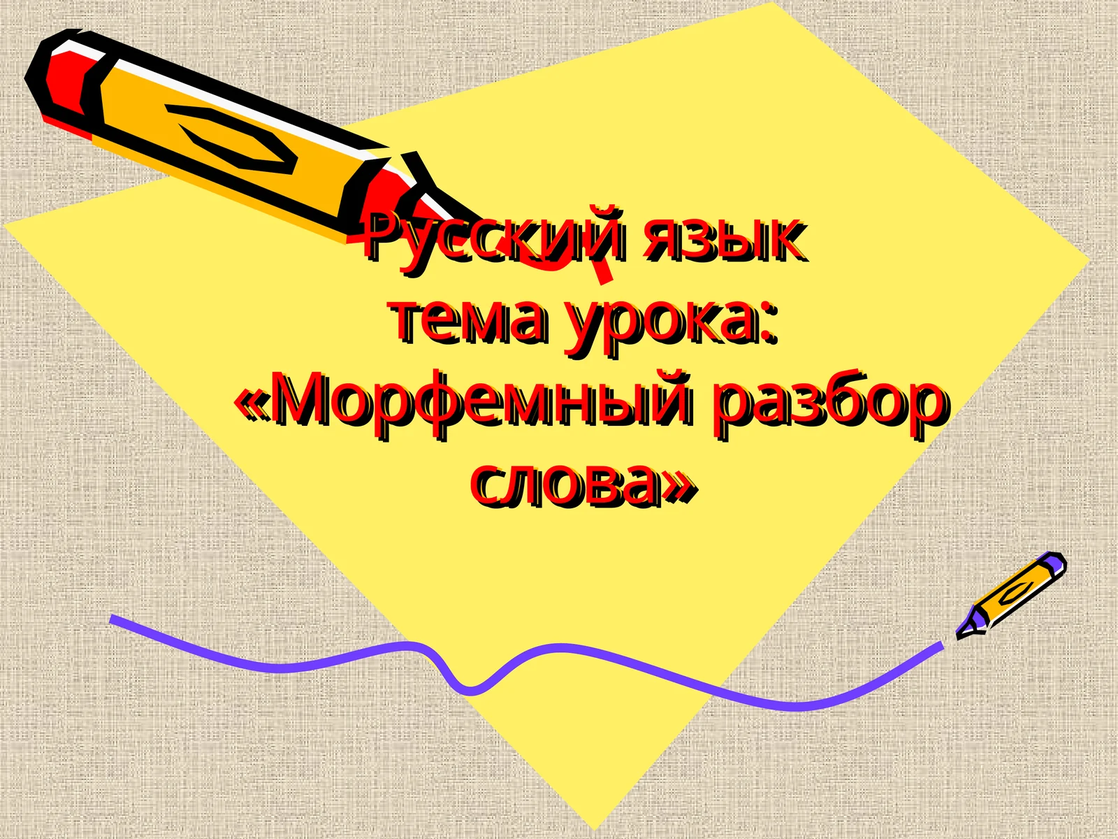Русский языктема урока:«Морфемный разбор слова»