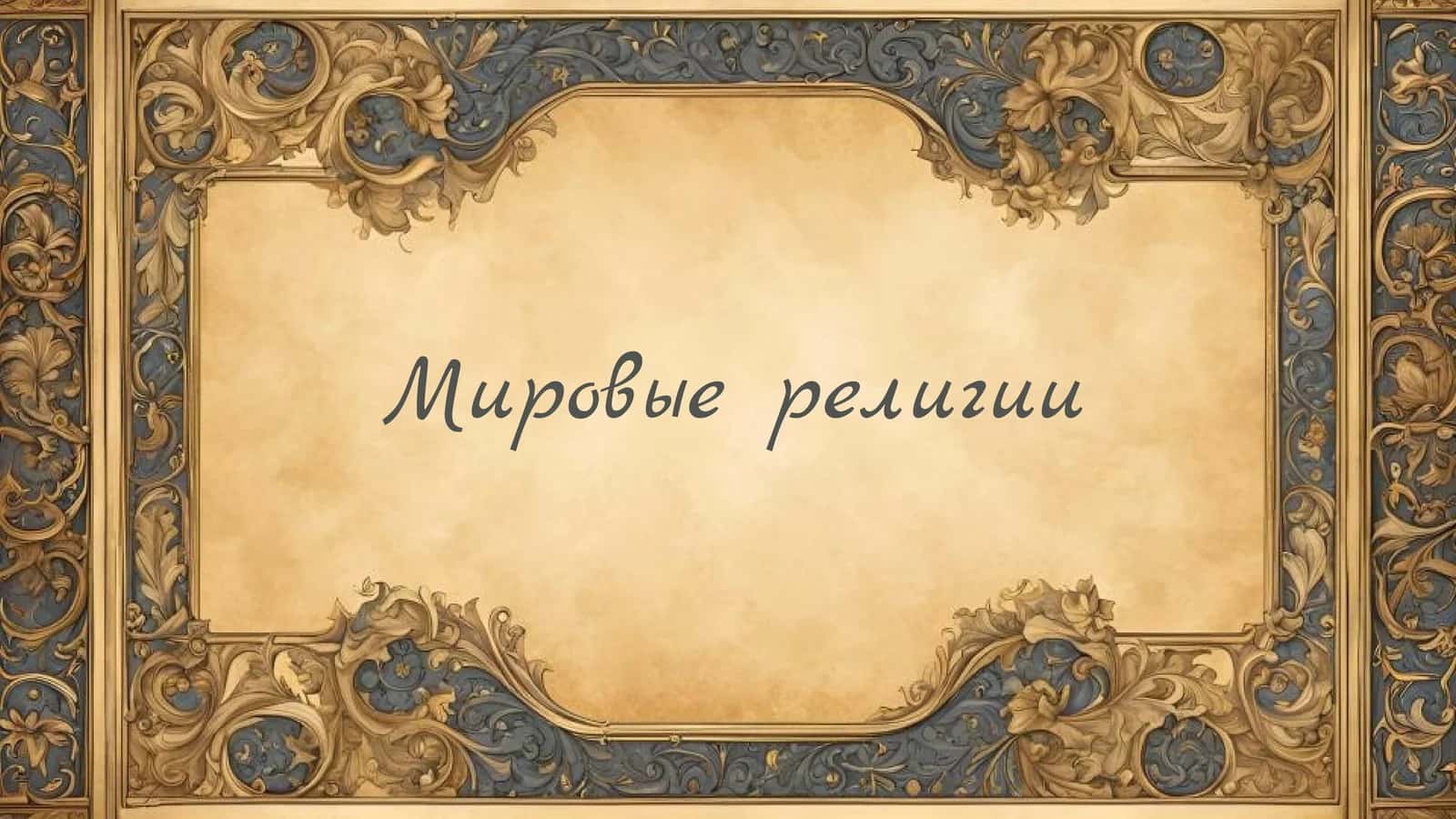 Мировые религии
